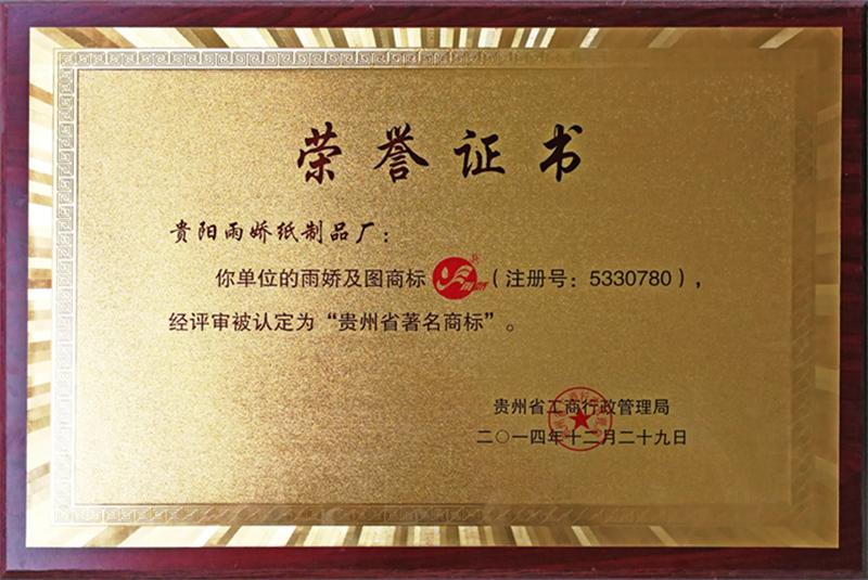 贵州省著 名商标1