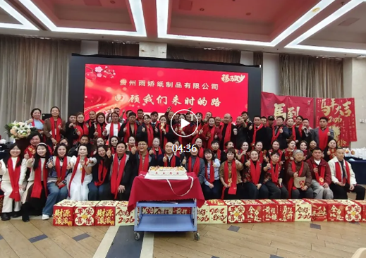 马跃新程，金鞍逐梦——2026年贵州雨娇纸制品有限公司年会圆满完成